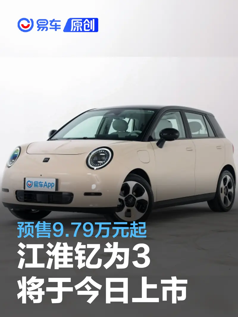 江淮釔為3將於今日上市 預售9.79萬元起